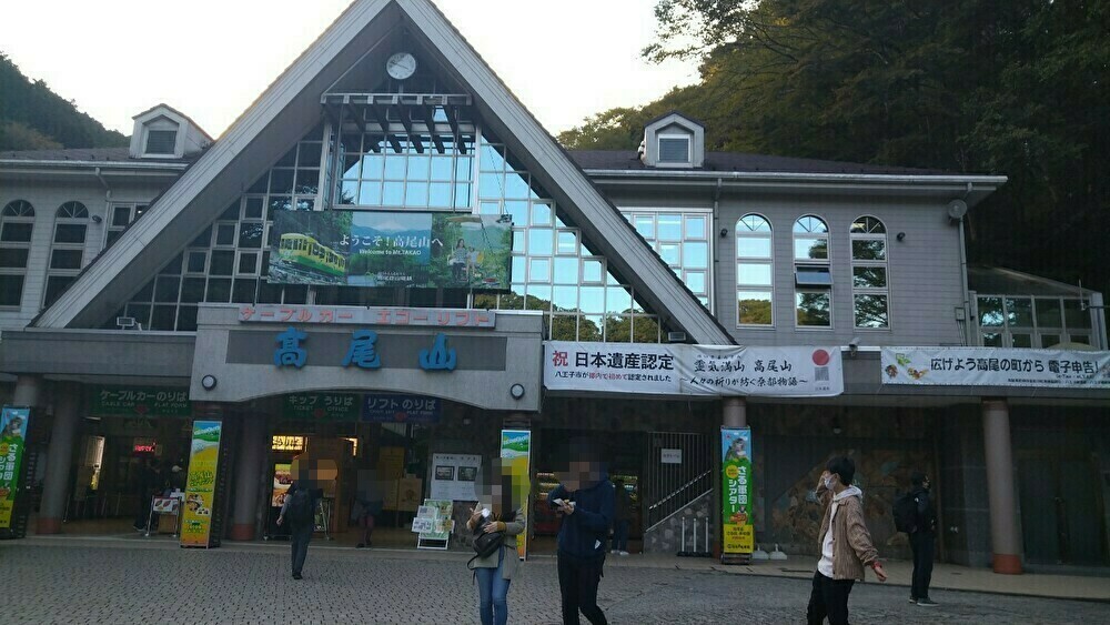 高尾山にある駅